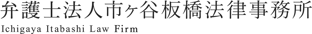 弁護士法人市ヶ谷板橋法律事務所様